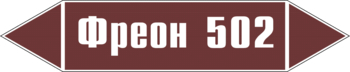 Маркировка трубопровода "фреон 502" (пленка, 126х26 мм) - Маркировка трубопроводов - Маркировки трубопроводов "ЖИДКОСТЬ" - магазин "Охрана труда и Техника безопасности"