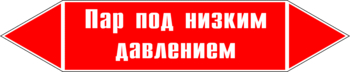 Маркировка трубопровода "пар под низким давлением" (p09, пленка, 716х148 мм)" - Маркировка трубопроводов - Маркировки трубопроводов "ПАР" - магазин "Охрана труда и Техника безопасности"