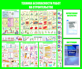 С32 Стенд техника безопасности при строительстве (1200х1000 мм, пластик ПВХ 3 мм, алюминиевый багет серебряного цвета) - Стенды - Тематические стенды - магазин "Охрана труда и Техника безопасности"