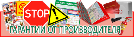 Предупреждающие таблички по технике безопасности - лучшие цены в Красноярске